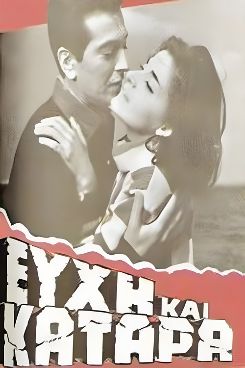 Ευχή και κατάρα (1964) poster