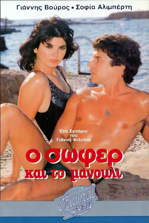 Ο σωφέρ και το μανούλι (1986) poster