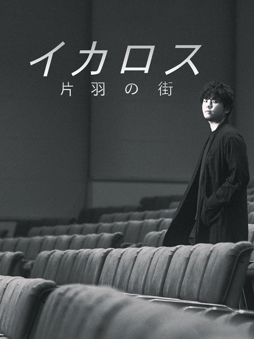 Icarus: The City of One Wing (2023) poster