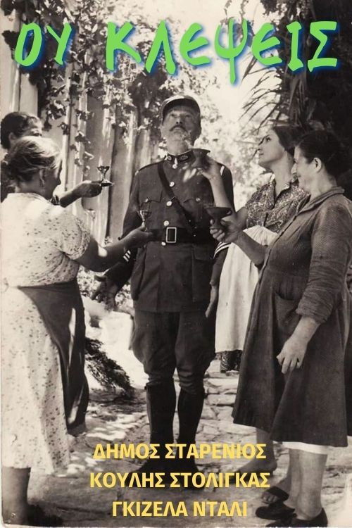 Ου Κλέψεις (1965) poster