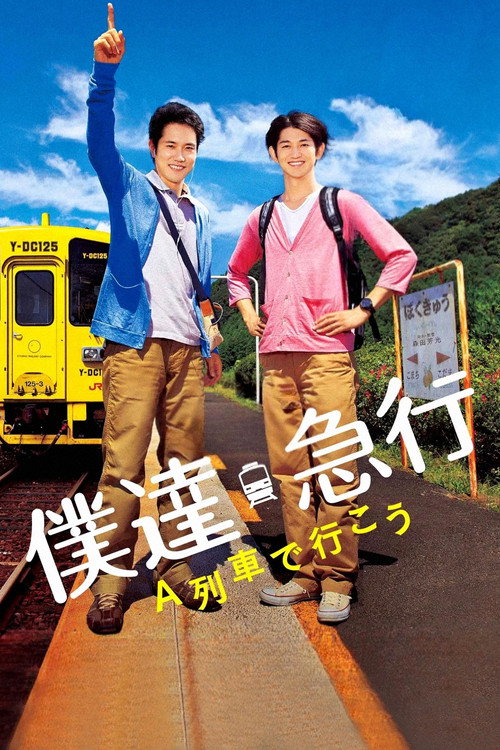 僕達急行 A列車で行こう (2012) poster