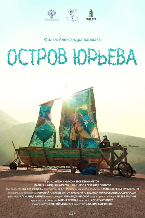 Остров Юрьева (2024) poster