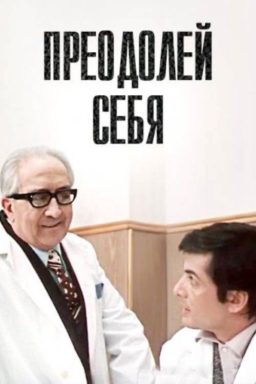 Overcome Yourself (1975) poster