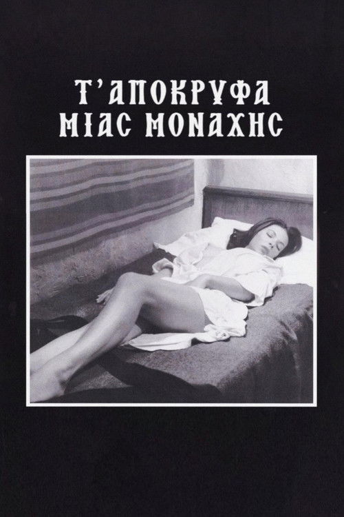 Τ’ Απόκρυφα μιας Μοναχής (1982) poster