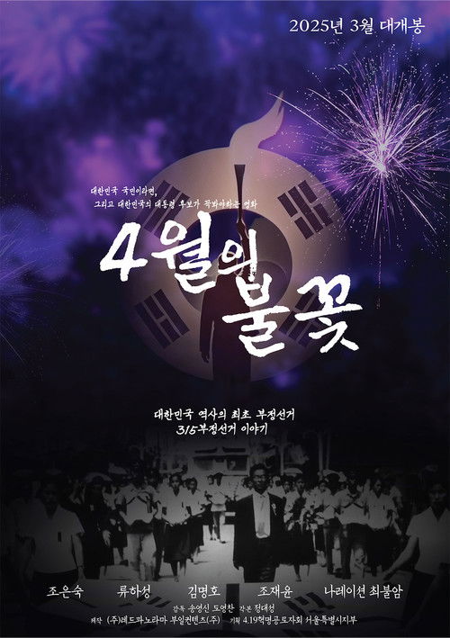 The April Flame (2025) poster