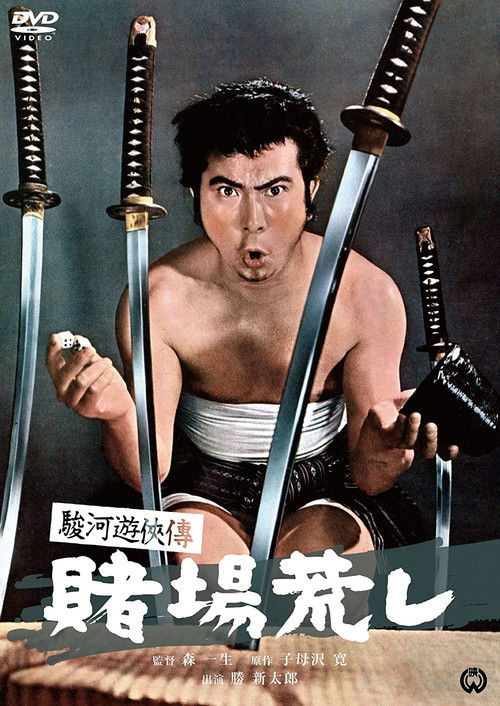 駿河遊侠傳 賭場荒し (1964) poster