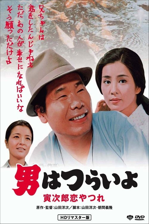 Tora-san's Lovesick (1974) poster