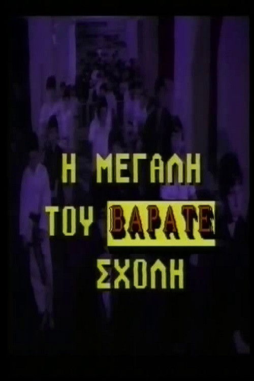 Η μεγάλη του βαράτε σχολή (1988) poster