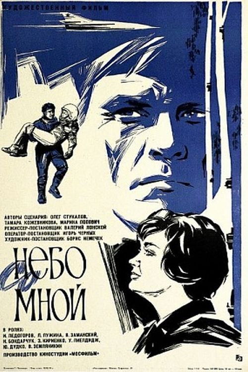 Небо со мной (1974) poster