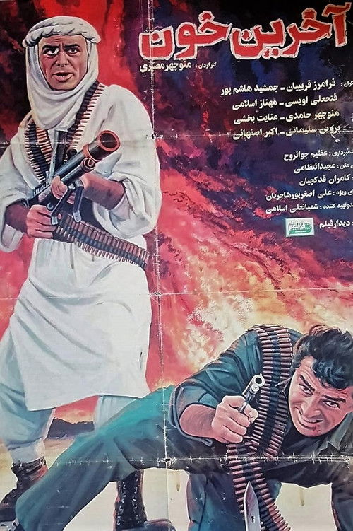 Akharin khoon (1994) poster