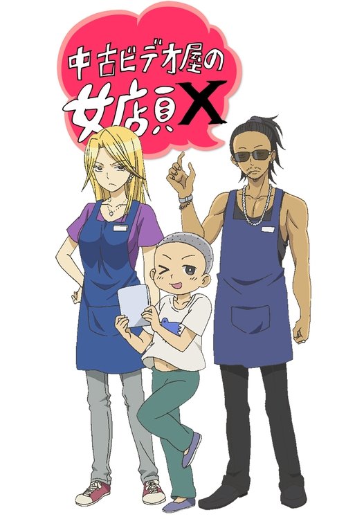 Used Video Shop's Female Shop Clerk X (2016) poster