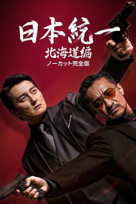 日本統一 北海道編 (2022) poster