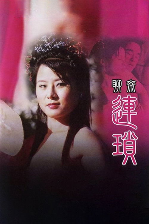 聊齋 連鎖 (2009) poster