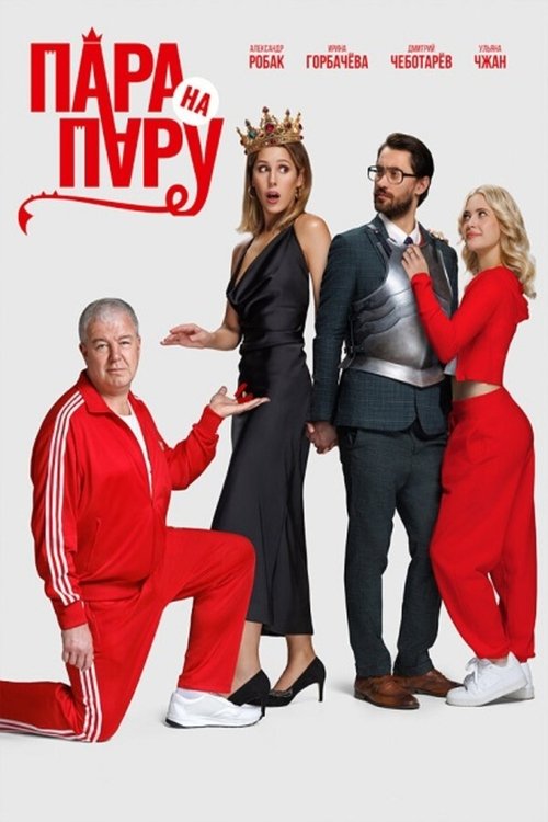 Couple vs. Couple (2025) poster