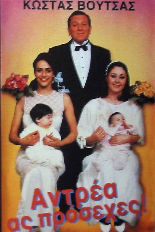 Antrea, as prosehes! (1988) poster