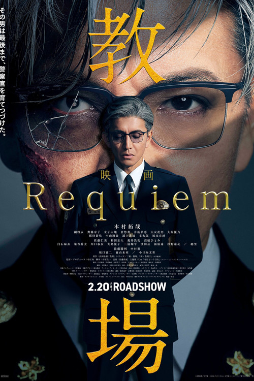 教場 Requiem (2026) poster