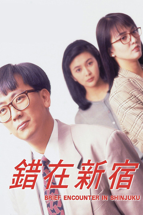 小男人周記 II 錯在新宿 (1990) poster
