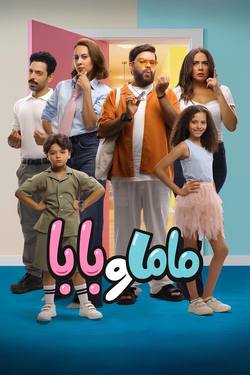 ماما و بابا (2025) poster