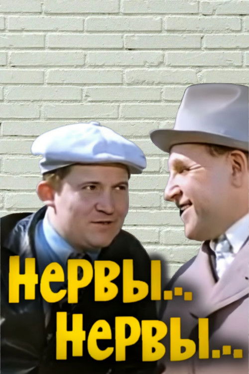 Нервы, нервы... (1972) poster