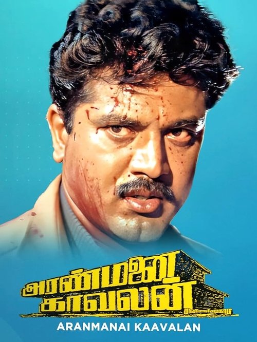 Aranmanai Kaavalan (1994) poster