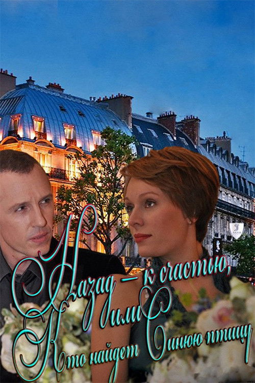 Back - fortunately, or Who will find the Blue Bird (2011) poster