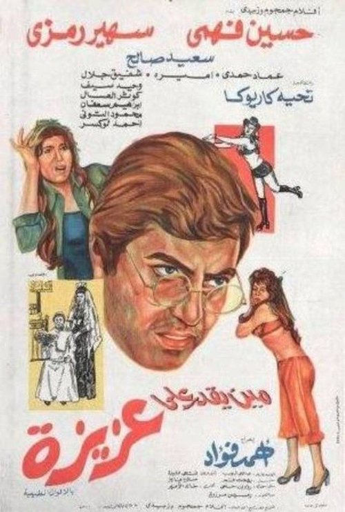 Mean yekdar al-aziza (1975) poster