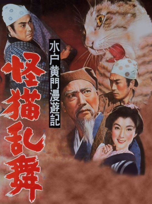 水戸黄門漫遊記 怪猫乱舞 (1956) poster