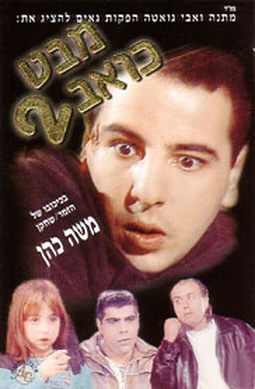 Mabat Koev 2 (1997) poster