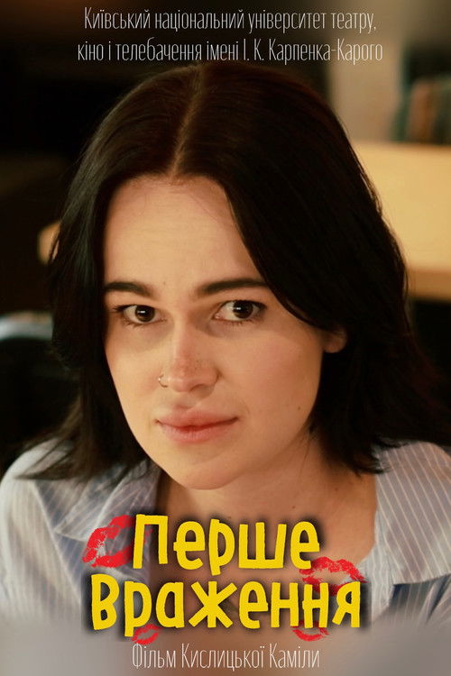 Перше враження (2025) poster