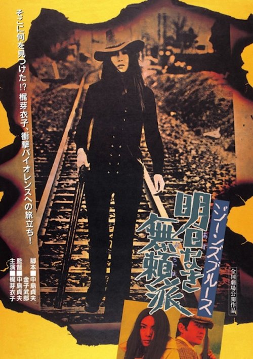 ジーンズブルース　明日なき無頼派 (1974) poster