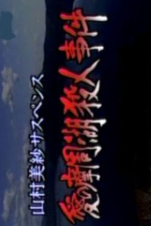 Romantic Lake Mashuko Murders (1998) poster