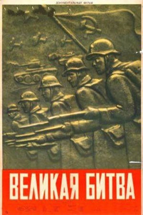 The Great Battle (1957) poster