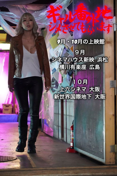 ギャル番外地 シメさせてもらいます (2019) poster