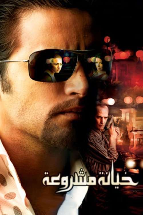 Justified Betrayal (2006) poster