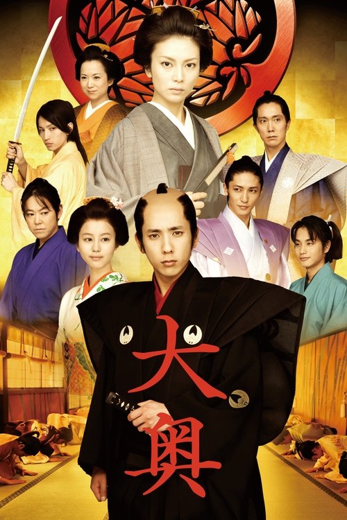 大奥  男女逆転 (2010) poster