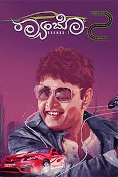 ರ‍್ಯಾಂಬೋ 2 (2018) poster