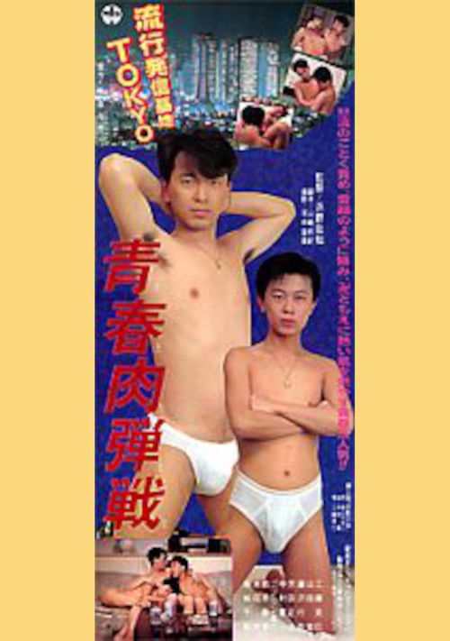 Youthful Hand-to-Hand Battle (1990) poster