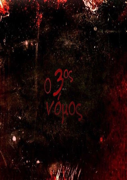 Ο 3ος νόμος (2010) poster