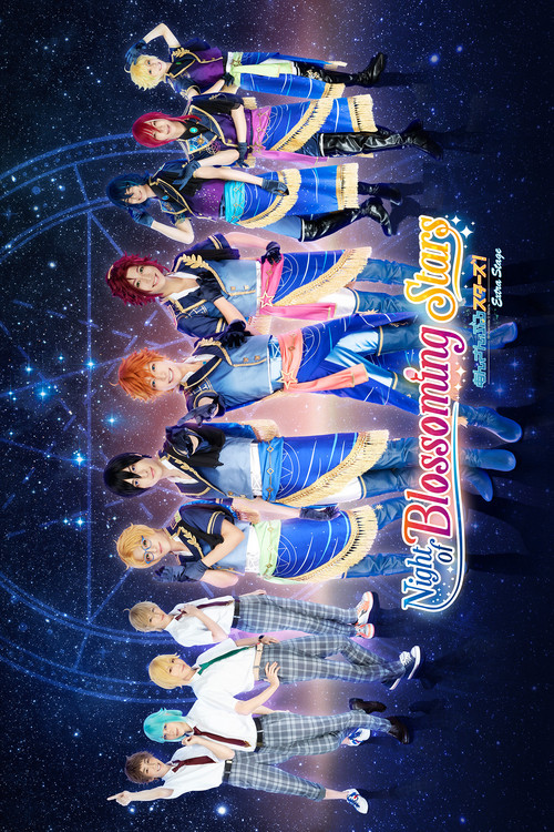 舞台 あんさんぶるスターズ! エクストラ・ステージ ～Night of Blossoming Stars～ (2020) poster