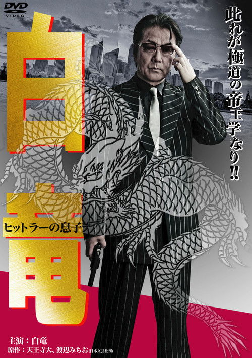 Hakuryu 11: Son of Hitler (2012) poster