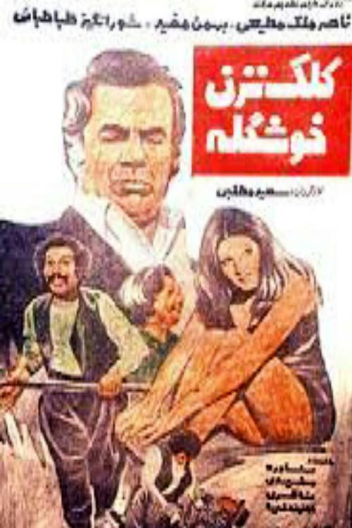 کلک نزن خوشگله (1976) poster