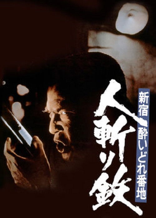 新宿酔いどれ番地 人斬り鉄 (1977) poster