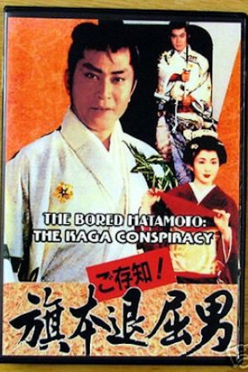 Bored Hatamoto: The Kaga Conspiracy (1993) poster