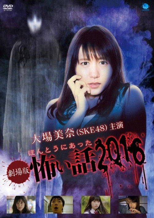 Gekijō-ban: Hontō ni Atta Kowai Hanashi 2016 (2016) poster
