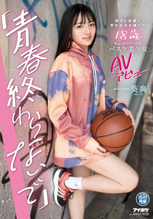 “I Don’t Want My Adolescence to End.” AV Debut of a Slightly Cool 18 Year Old Basketball Beauty Who Dedicated Her Student Life to Club Activities and Love. Sayaka Aoi. (2021) poster