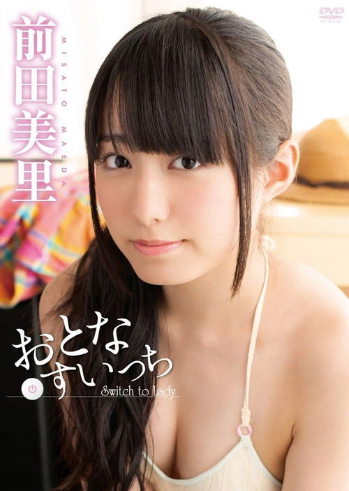 前田美里 おとなすいっち (2015) poster