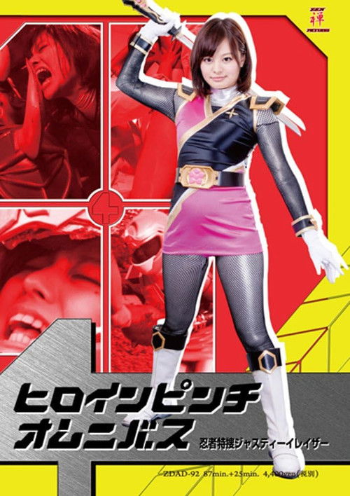 ヒロインピンチオムニバス　忍者特捜ジャスティーイレイザー (2015) poster