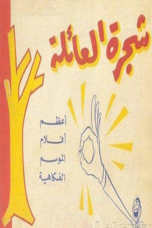 شجرة العائلة (1960) poster