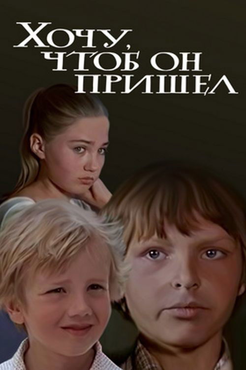 Хочу, чтоб он пришел (1981) poster