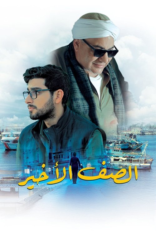 الصف الأخير (2023) poster